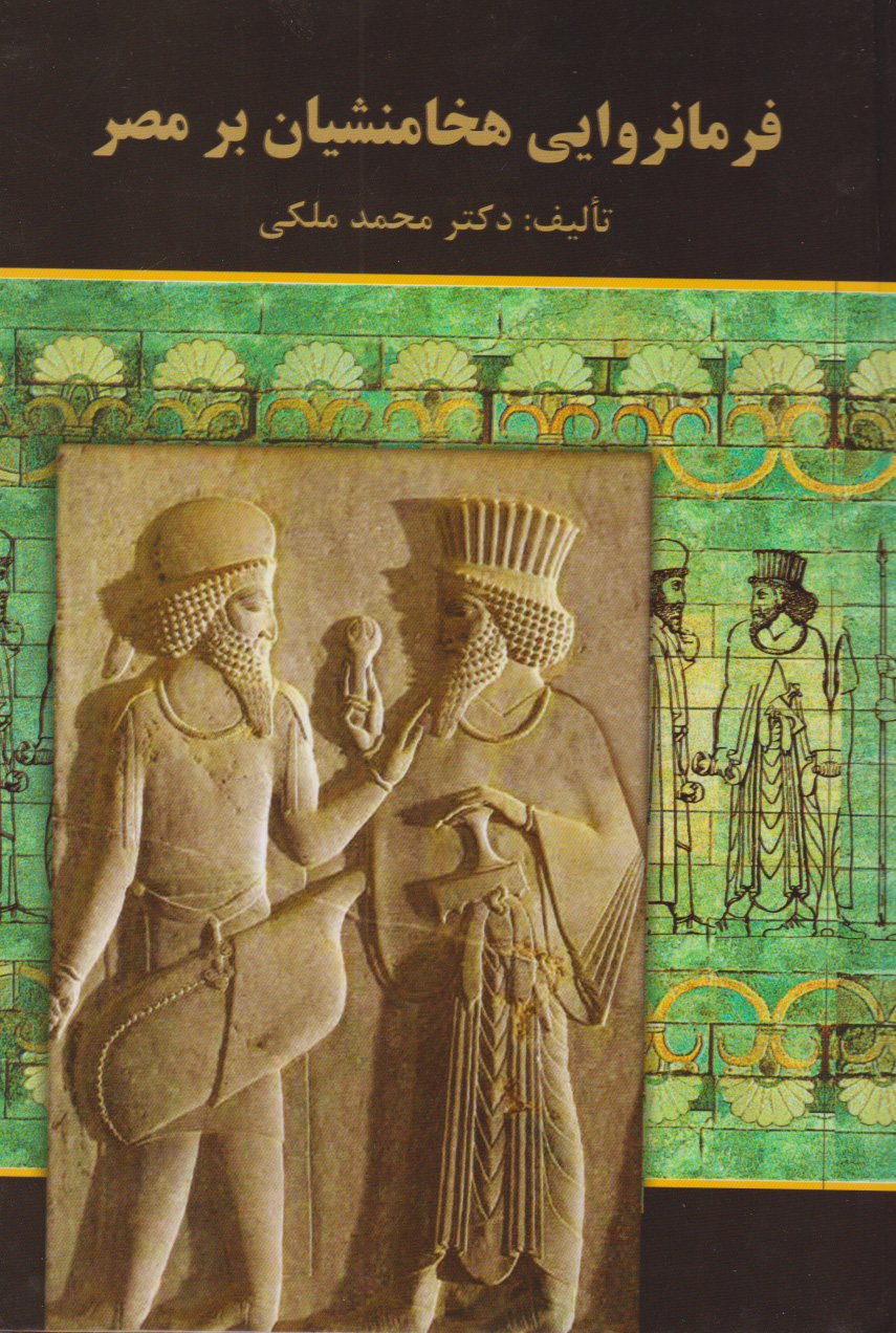 پایانه - فرمانروایی هخامنشیان بر مصر