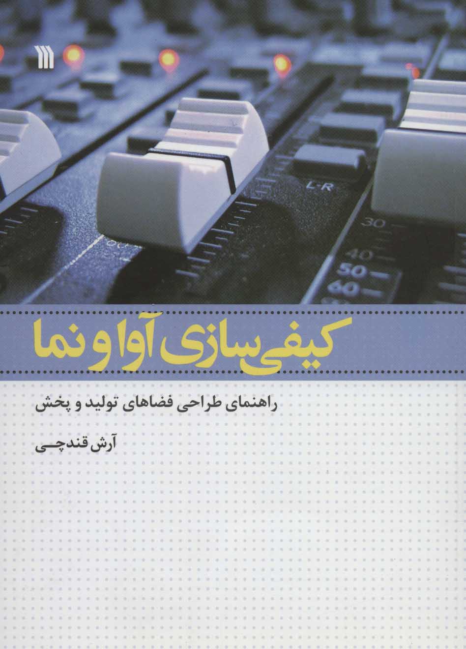 پایانه - کیفی سازی آوا و نما