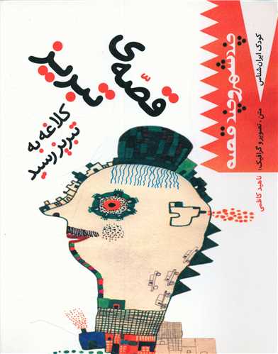 پایانه - قصه تبریز