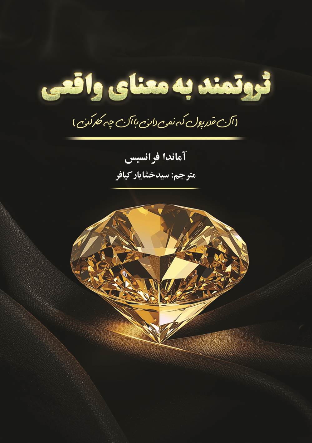 پایانه - ثروتمند به معنای واقعی