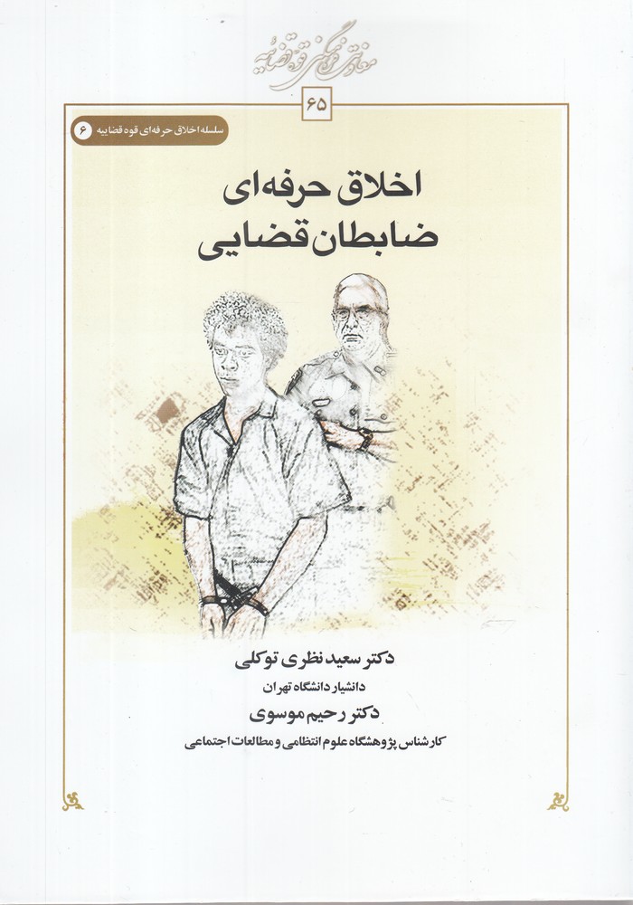 پایانه - اخلاق حرفه ای ضابطان قضایی