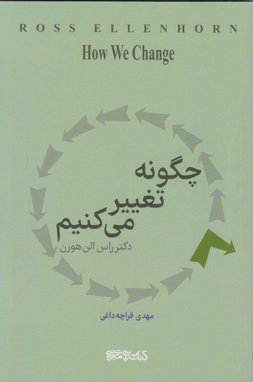 پایانه - چگونه تغییر می کنیم