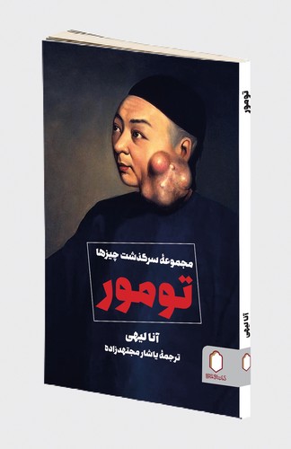 پایانه - تومور