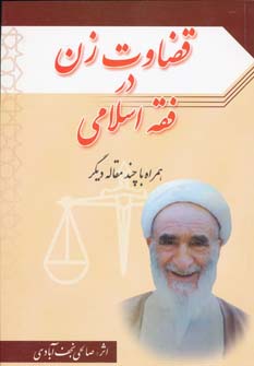 پایانه - قضاوت زن در فقه اسلامی