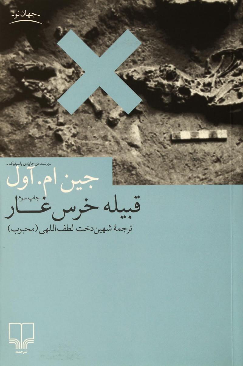 پایانه - قبیله خرس غار