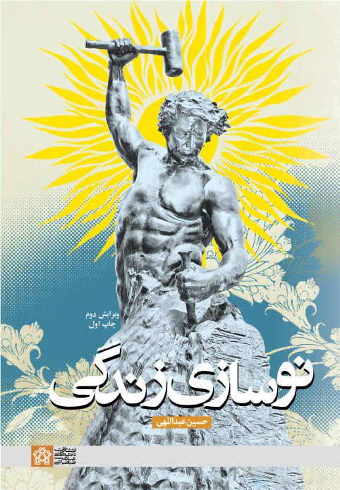 پایانه - نوسازی زندگی