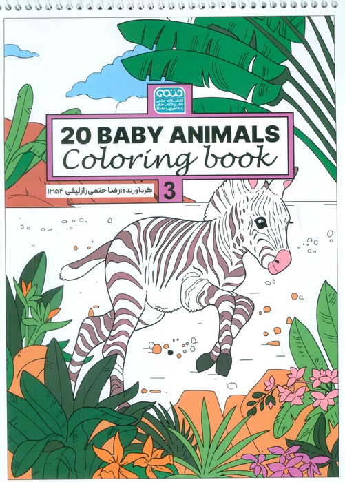 پایانه - رنگ آمیزی BABY ANIMALS 20 (کد 1354)