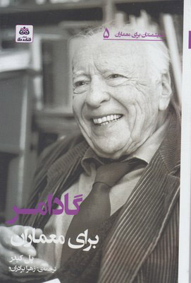 پایانه - گادامر برای معماران