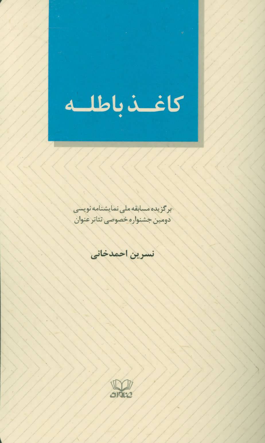 پایانه - کاغذ باطله