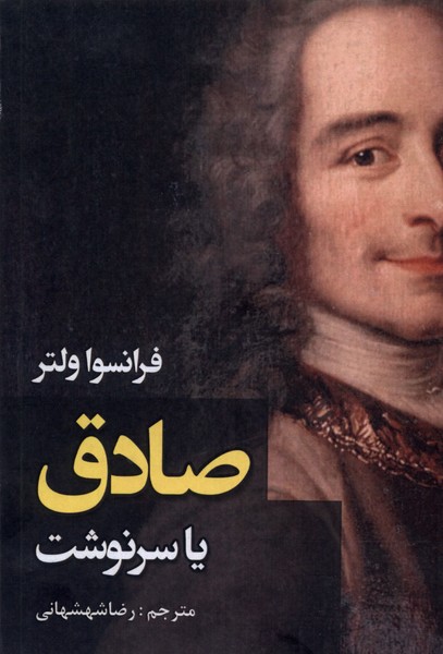 پایانه - صادق یا سرنوشت