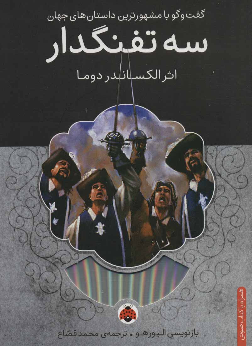 پایانه - سه تفنگدار