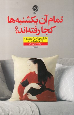 پایانه - تمام آن یکشنبه ها کجا رفته اند