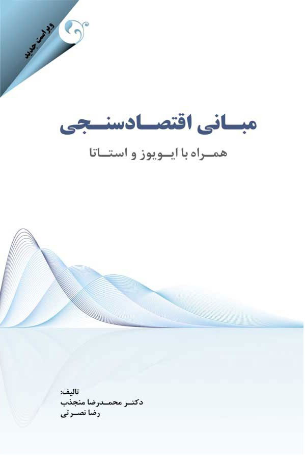 پایانه - مبانی اقتصادسنجی