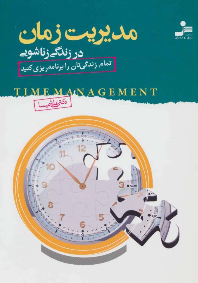 پایانه - مدیریت زمان در زندگی زناشویی