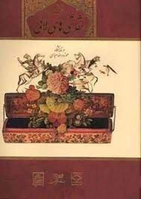 پایانه - منتخب آثار نقاشی های لاکی در موزه عباسی