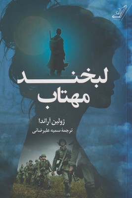 پایانه - لبخند مهتاب