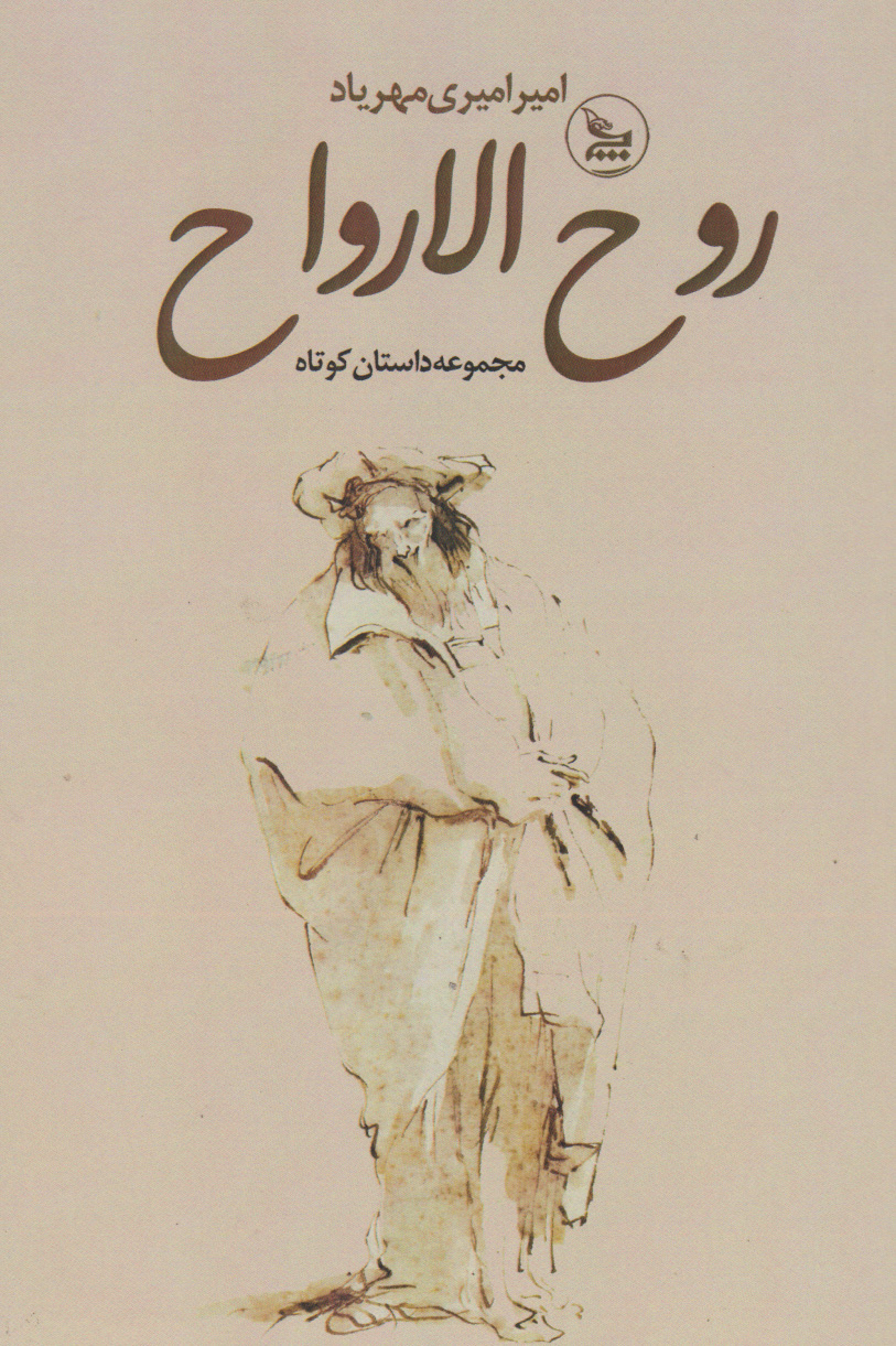 پایانه - روح الارواح