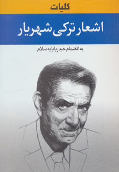 پایانه - کلیات اشعار ترکی شهریار