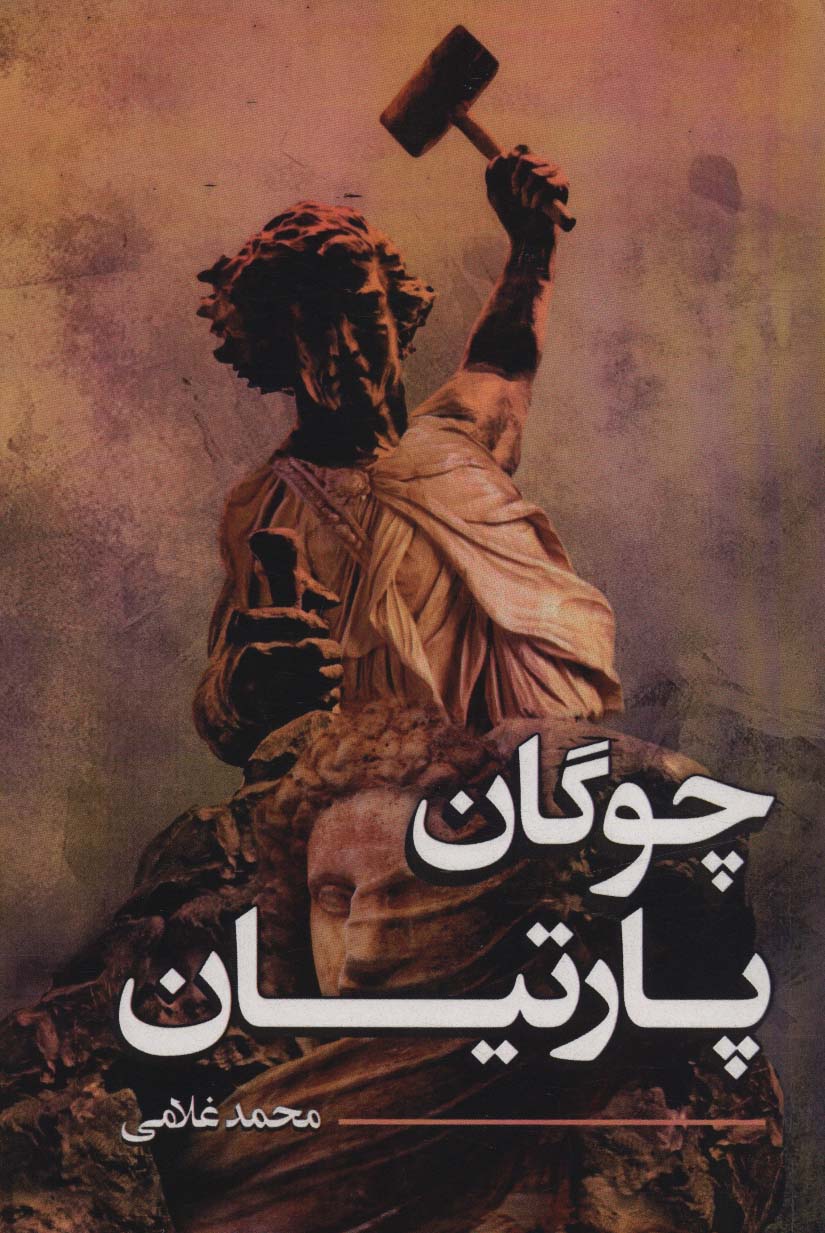 پایانه - چوگان پارتیان