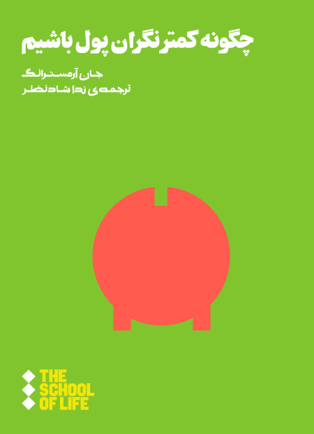 پایانه - چگونه کمتر نگران پول باشیم