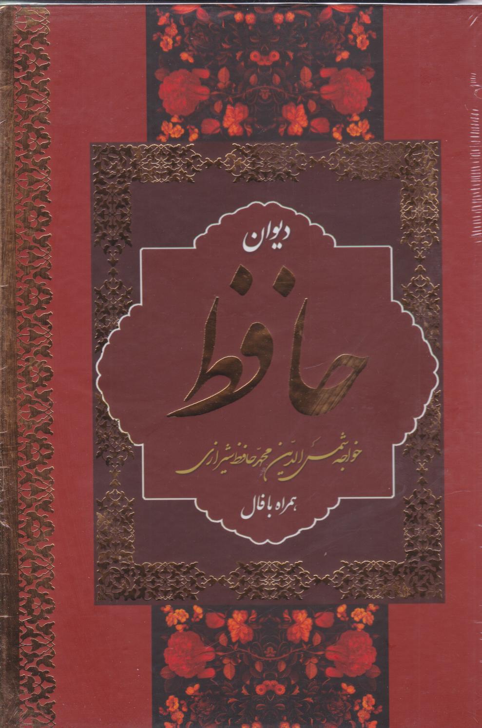 پایانه - دیوان حافظ (وزیری، قابدار)
