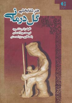 پایانه - هنر شفابخشی گل درمانی