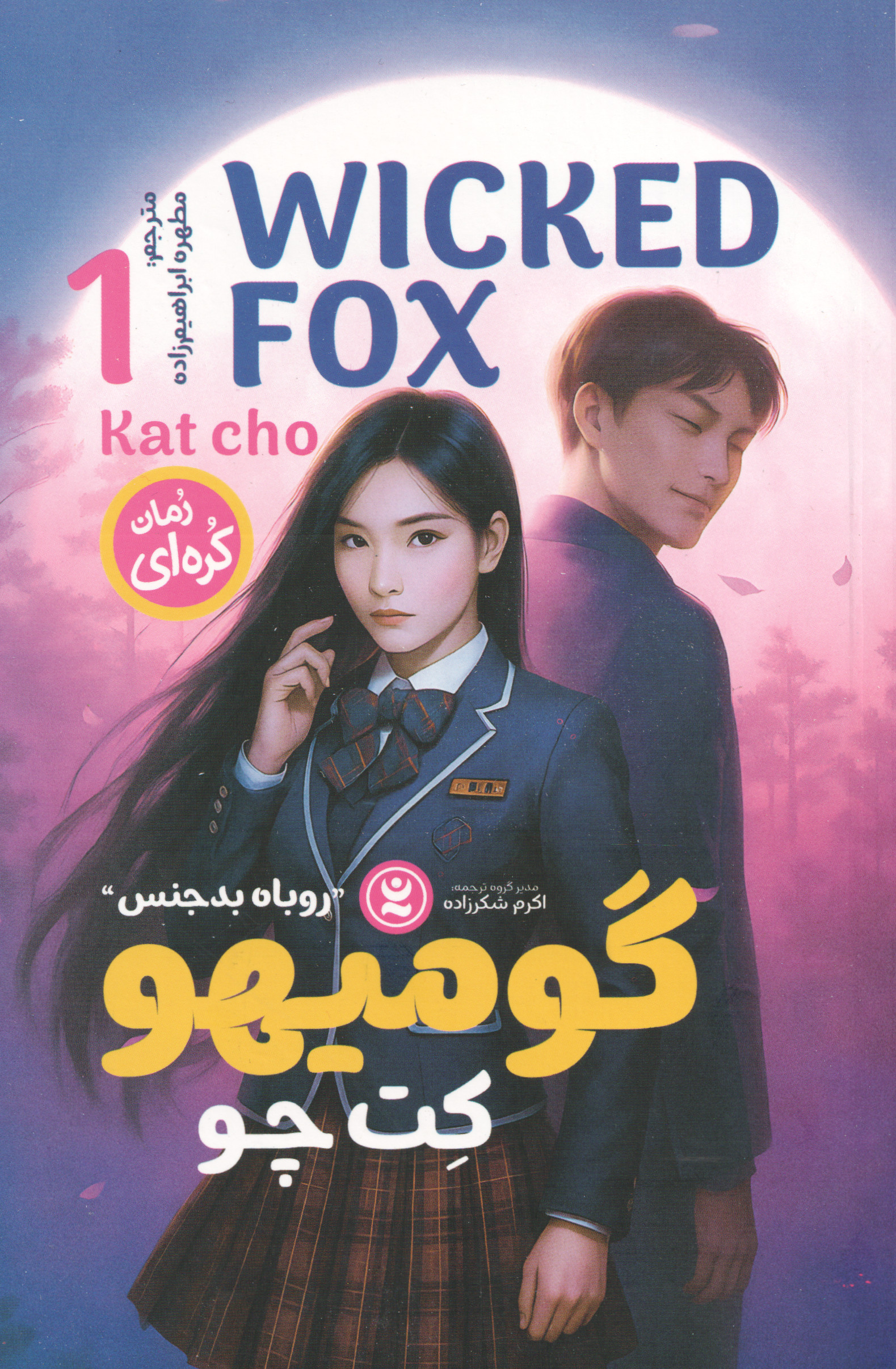 پایانه - گومیهو