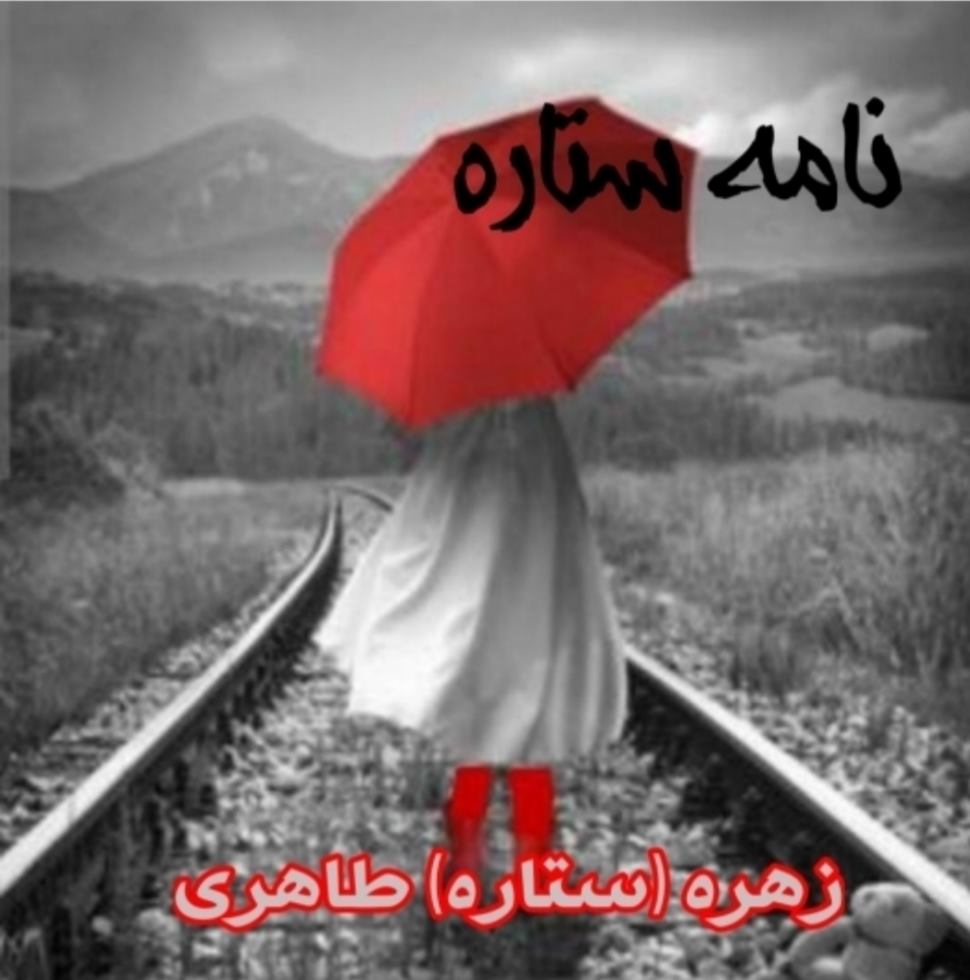 پایانه - نامه ستاره