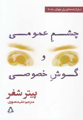 پایانه - چشم عمومی و گوش خصوصی