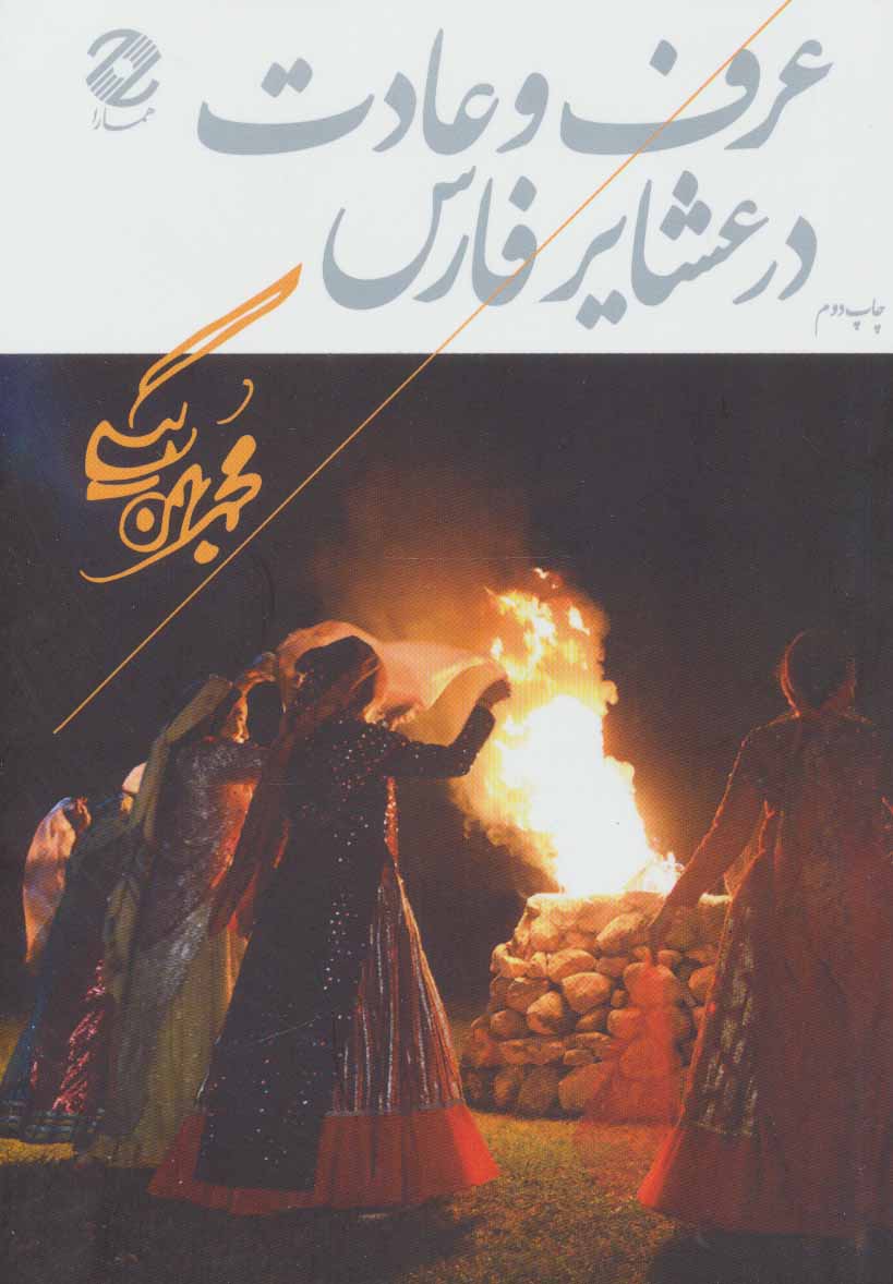 پایانه - عرف و عادت در عشایر فارس