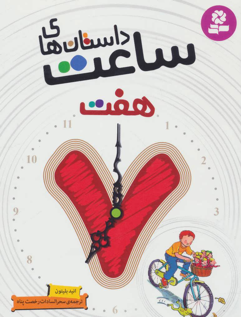 پایانه - داستان های ساعت هفت