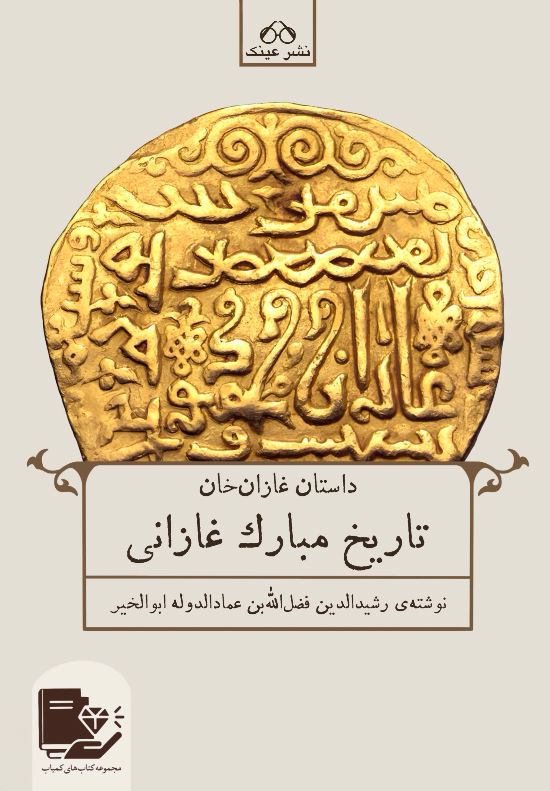 پایانه - تاریخ مبارک غازانی‮‫