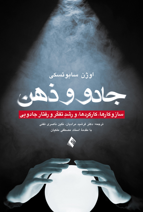 پایانه - جادو و ذهن