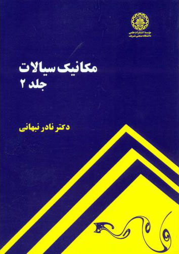 پایانه - مکانیک سیالات - جلد 2