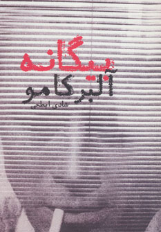 پایانه - بیگانه