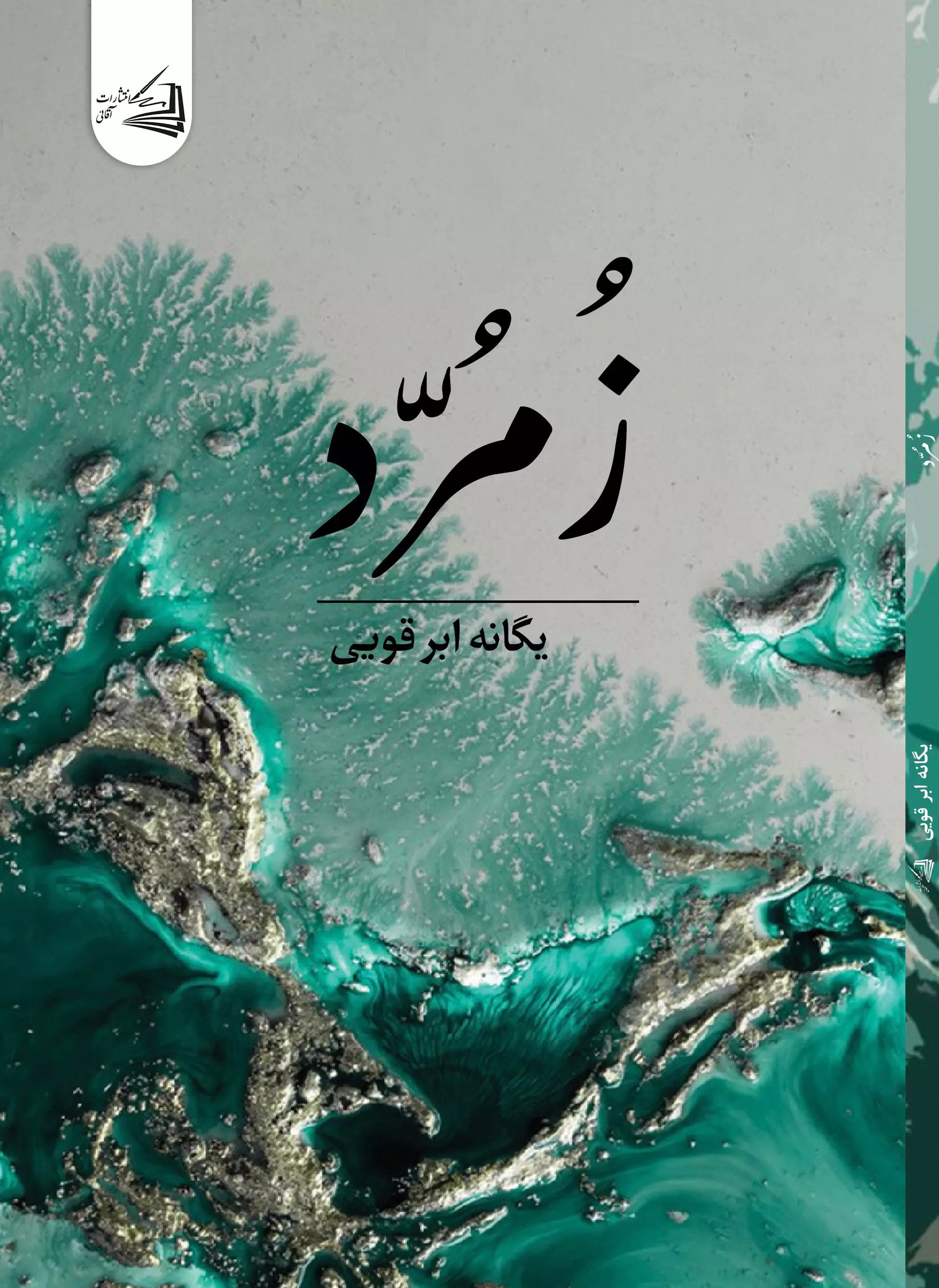 پایانه - زمرد