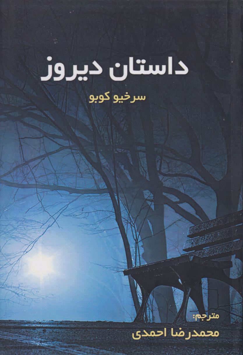 پایانه - داستان دیروز