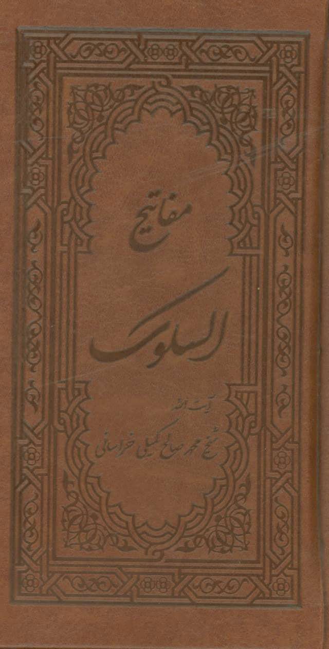 پایانه - مفاتیح السلوک