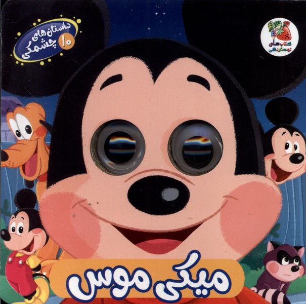 پایانه - میکی  موس