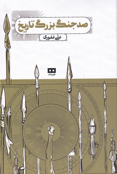 پایانه - صد جنگ بزرگ تاریخ