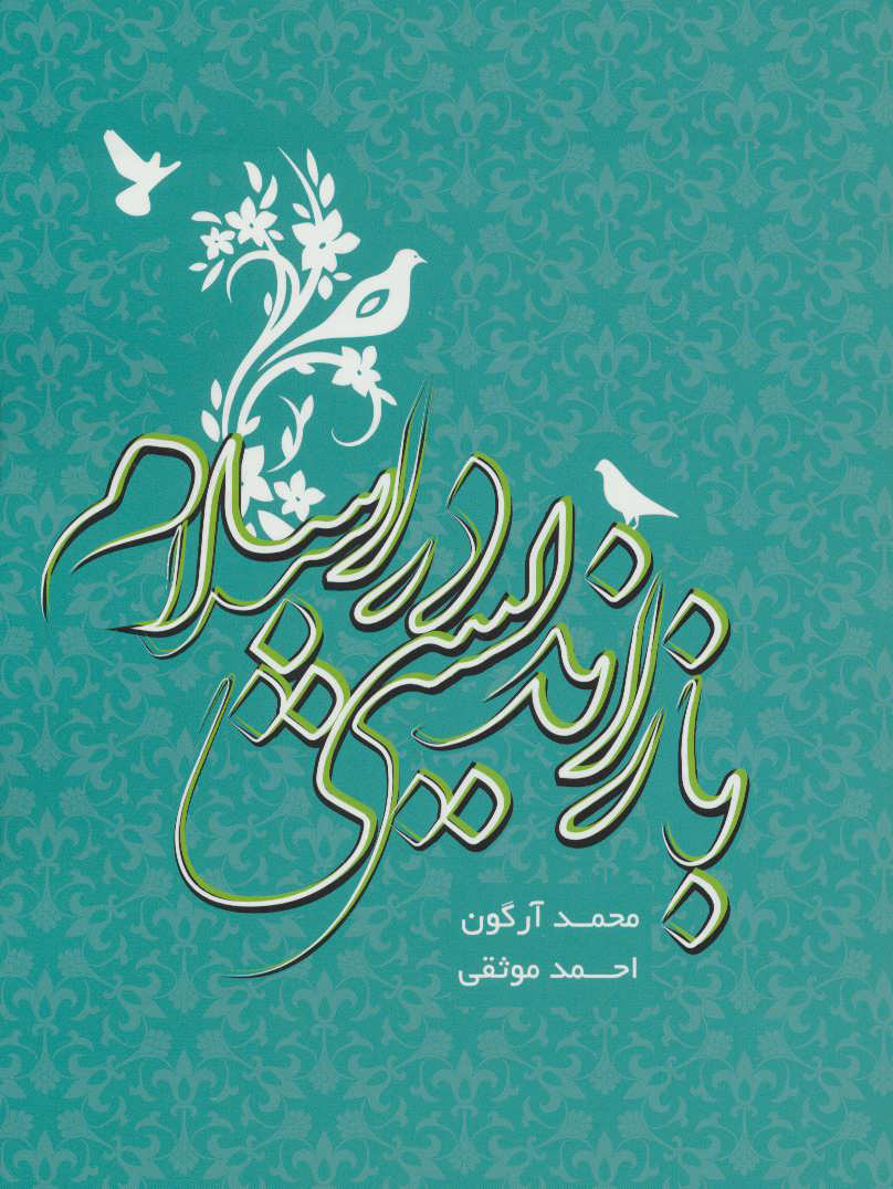 پایانه - بازاندیشی در اسلام