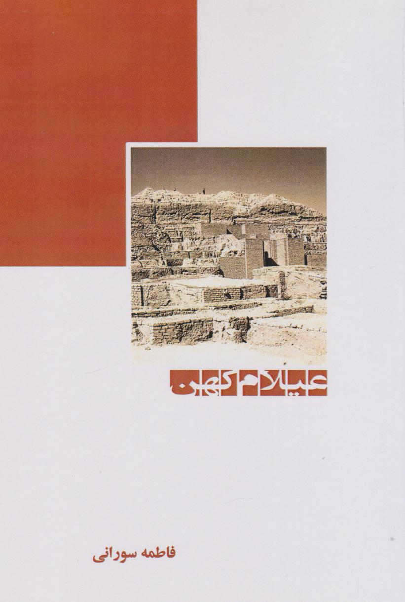 پایانه - عیلام کهن