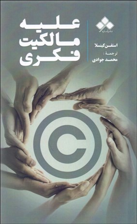 پایانه - علیه مالکیت فکری