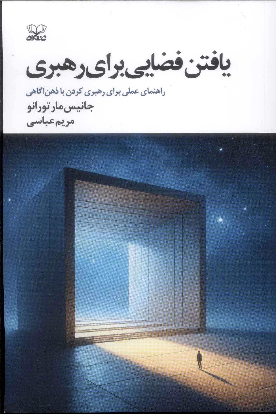 پایانه - یافتن فضایی برای رهبری