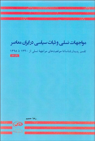 پایانه - مواجهات نسلی و ثبات سیاسی در ایران معاصر