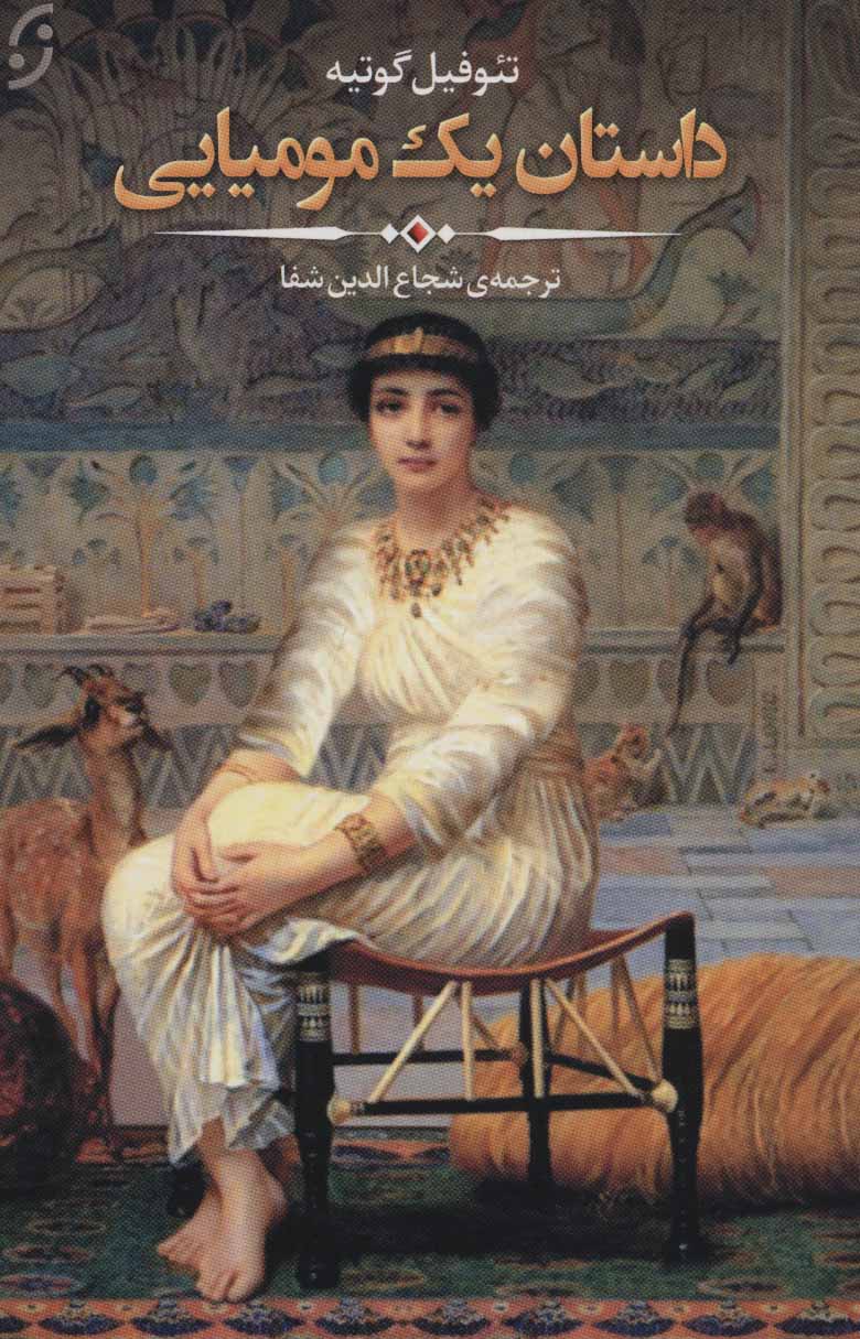 پایانه - داستان یک مومیایی