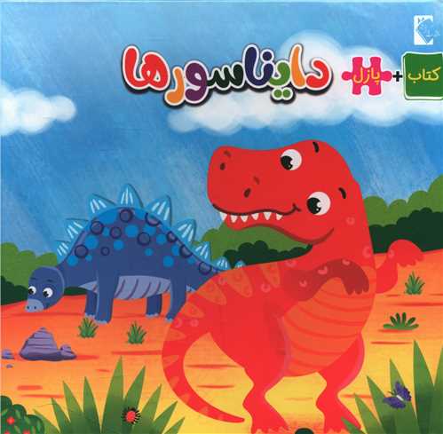 پایانه - دایناسورها