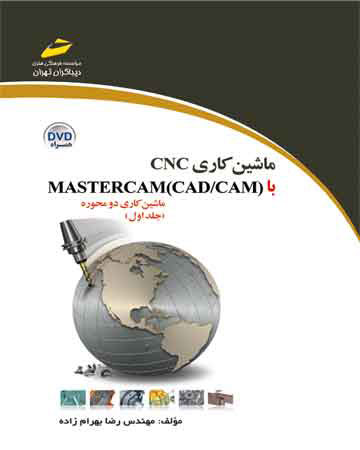 پایانه - ماشین کاری CNC با MASTERCAM(CAD/CAM) (جلد اول)