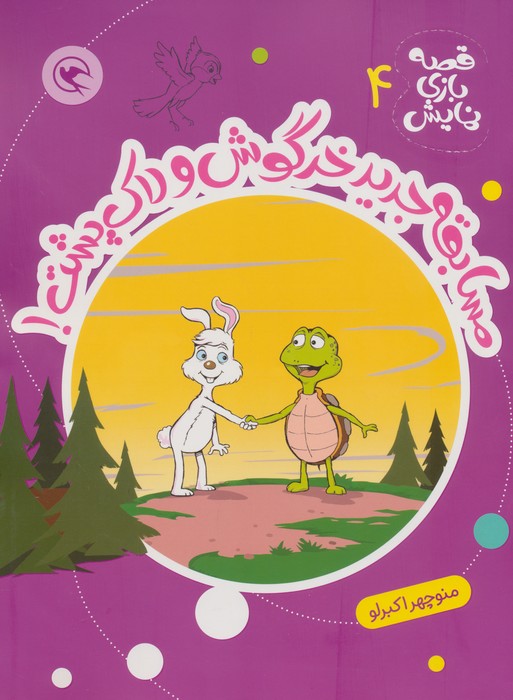 پایانه - مسابقه جدید خرگوش و لاک پشت!