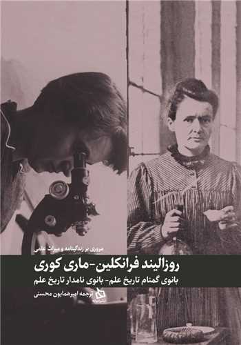 پایانه - مروری بر زندگی نامه و میراث علمی روزالیند فرانکلین و ماری کوری
